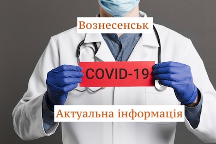 Свежие новости: В Вознесенске 39 подтвержденных случаев с COVID-19