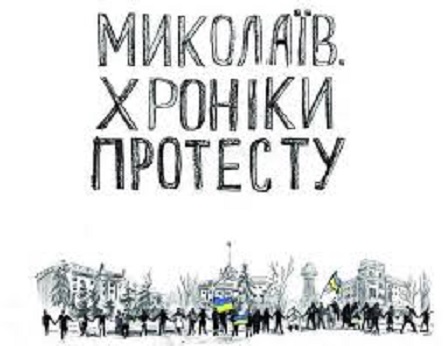 Свежие новости: Фильм о николаевском майдане «Николаев. Хроники протеста» сегодня на НИС-ТВ