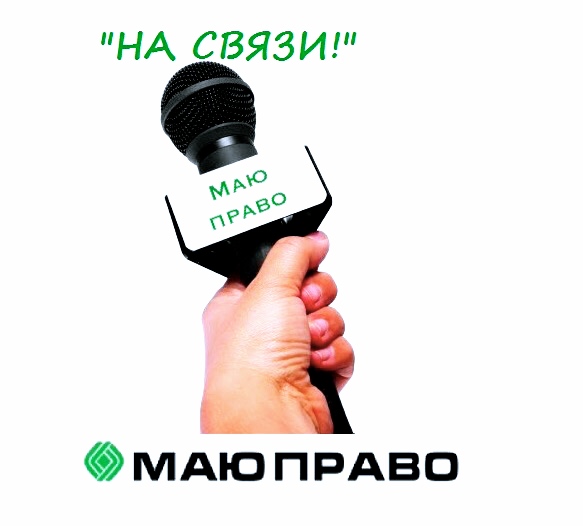 Свежие новости: «НА СВЯЗИ!» - новая рубрика сайта «МАЮ ПРАВО!»
