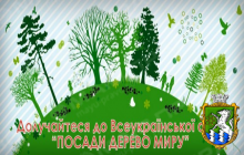 Свежие новости: В Южноукраїнську стартує акція «Посади дерево миру»