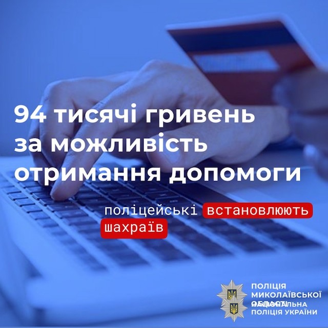 Свежие новости: Соцвиплата виявилась шахрайською пасткою: у Миколаєві поліція встановлює зловмисників, які ошукали жінку майже на 94 тисячі гривень