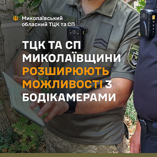 Свежие новости: На Миколаївщині групи оповіщення ТЦК забезпечують бодікамерами