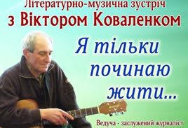 Свежие новости: Миколаївців запрошують на літературно-музичну зустріч з поетом-піснярем Віктором Коваленком «Я тільки починаю жити....»