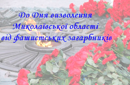 Свежие новости: До Дня визволення Миколаївської області
