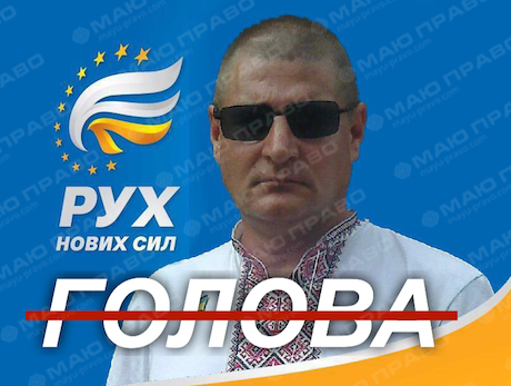 Свежие новости: Депутату від БПП Ніколенко не вдалося очолити Рух нових сил у Вознесенську