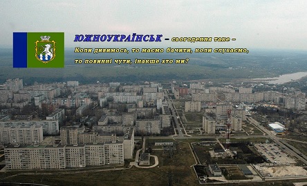 Свежие новости: В соціальній мережі «Facebook» відкрита нова сторінка «Влада пропонує – Южноукраїнськ»: будьте в курсі актуальних тем