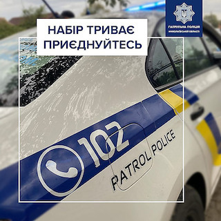 Свежие новости: Миколаївська патрульна поліція продовжує набір в свої ряди, шукають надійних та справедливих співробітників