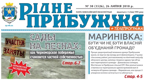 Свежие новости: Депутаты одобрили передачу учредительских прав газеты «Рідне Прибужжя»