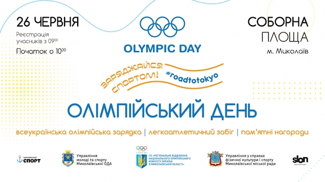 Свежие новости: В Николаеве завтра пройдет Олимпийский день