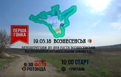 Свежие новости: Вознесенськ. Промо-ролик до велогонки 