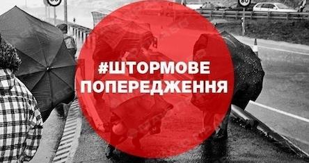 Свежие новости: Штормове попередження