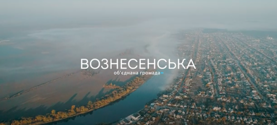 Свежие новости: Вышел ролик об успехах Вознесенской ОТГ