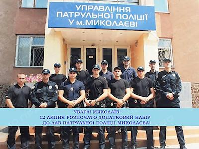 Свежие новости: В Николаеве продолжается набор в патрульную полицию