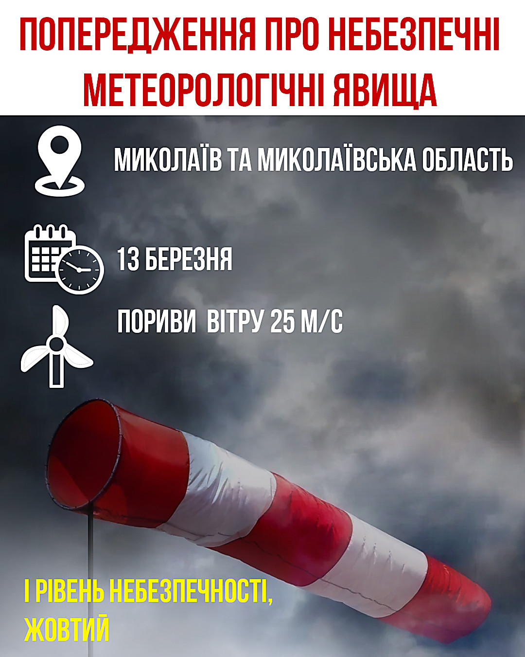 Фото новости: У Миколаєві та області протягом доби 13 березня очікуються сильні пориви вітру Свежие новости: У Миколаєві та області протягом доби 13 березня очікуються сильні пориви вітру