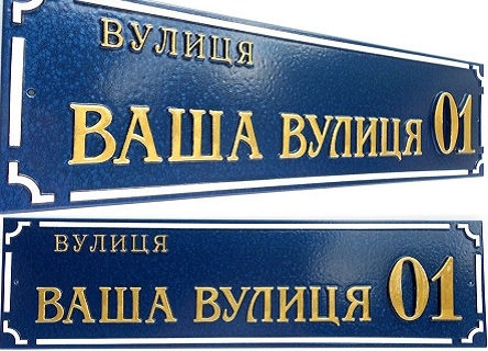 Свежие новости: Керівників підприємств та установ Вознесенська просять встановити на будівлях таблички з назвами вулиць та їх номерами