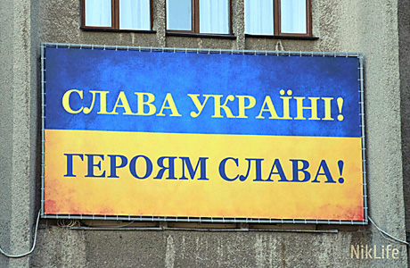 Свежие новости: На здании Николаевской ОГА разместили вывеску «Слава Україні – Героям Слава!»