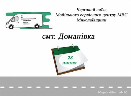 Свежие новости: Жителі Доманівського району зможуть скористатись послугами Мобільного сервісного центру МВС