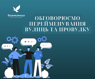Свежие новости: У Вознесенську продовжується обговорення перейменування вулиць та провулку