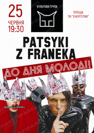 Свежие новости: В День молодежи в Южноукраинске выступит группа Patsyki z Franeka