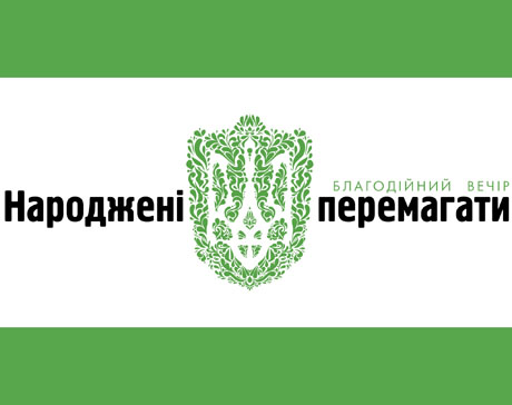 Фото новости: У Вознесенську відбудеться благодійний вечір «Народжені перемагати» Свежие новости: У Вознесенську відбудеться благодійний вечір «Народжені перемагати»