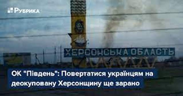 Свежие новости: В ОК «Південь» поки не радять повертатися на деокуповану Херсонщину