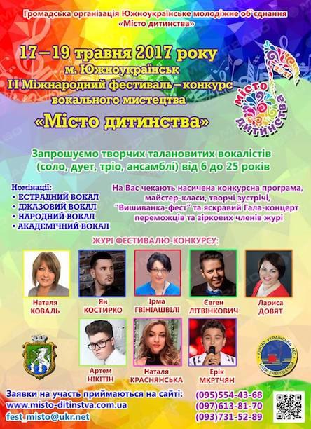 Свежие новости: 17 мая в Южноукраинске состоится песенный фестиваль «Город детства»