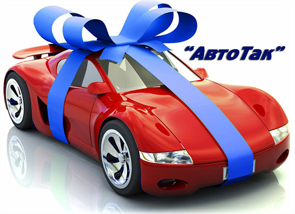 Свежие новости: «АвтоТак» — надежно и выгодно!