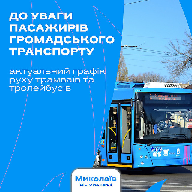 Свежие новости: У Миколаєві оновили графіки руху електротранспорту у будні та вихідні дні