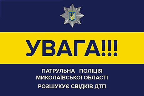 Свежие новости: Полиция ищет свидетелей смертельного ДТП в Березанском районе
