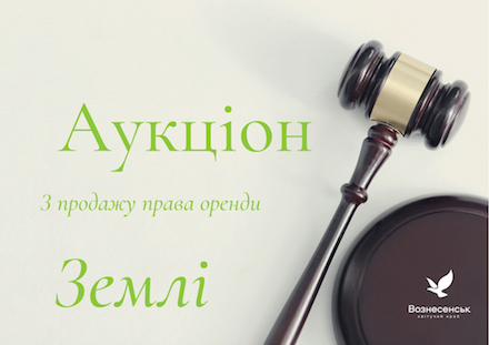 Свежие новости: Аукціон з продажу права оренди земельних ділянок у Вознесенську