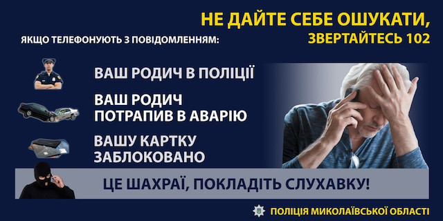 Свежие новости: Жителі Миколаївщини через шахраїв втратили майже 1 мільйон гривень