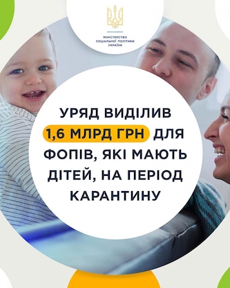 Свежие новости: Правительство выделило 16 млрд грн грн для ФЛП, имеющих детей, на период карантина