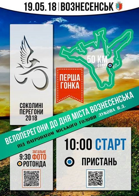 Свежие новости: Триває підготовка до проведення велосипедної гонки «Соколині перегони 2018»