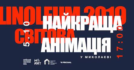 Свежие новости: Нестандартні сюжети, гострі теми та чорний гумор: в Миколаєві покажуть найкращу світову анімацію