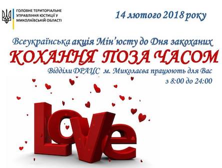 Свежие новости: Мін'юст проводить акцію до Дня закоханих «Кохання поза часом»
