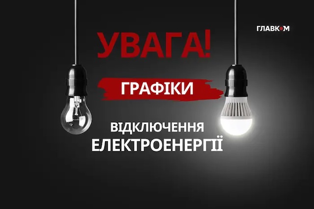Свежие новости: Графіки відключень на 7 листопада: де і коли не буде світла