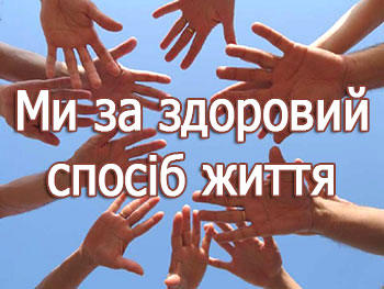 Свежие новости: У Вознесенську відбудеться день відкритих дверей «Я обираю здоровий спосіб життя» в рамках якого пройде родинний квест