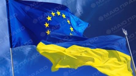 Свежие новости: Стала відома дата набуття чинності угоди про асоціацію з ЄС