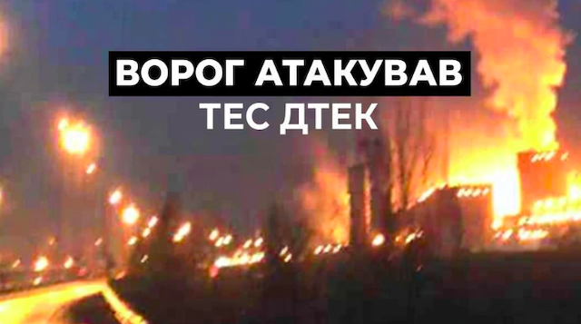 Свежие новости: Росія атакувала ТЕС ДТЕК, поранено двох енергетиків