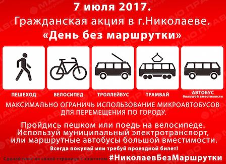 Свежие новости: Сенкевич присоединился к акции и призвал николаевцев отказаться от маршруток