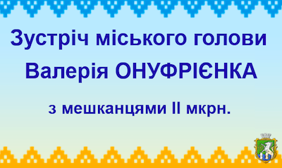 Свежие новости: У Южноукраїнську відбудеться зустріч міського голови з мешканцями