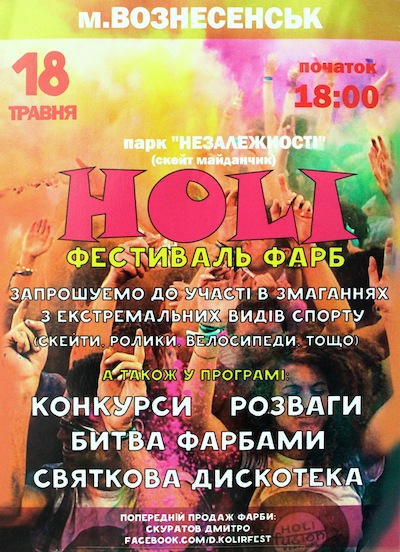 Свежие новости: Фестиваль фарб HOLI у Вознесенску до Дня міста
