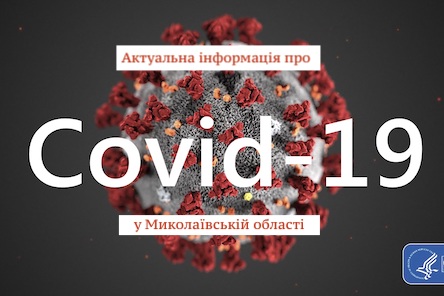 Свежие новости: На Николаевщине новых больных COVID-19 не выявлено