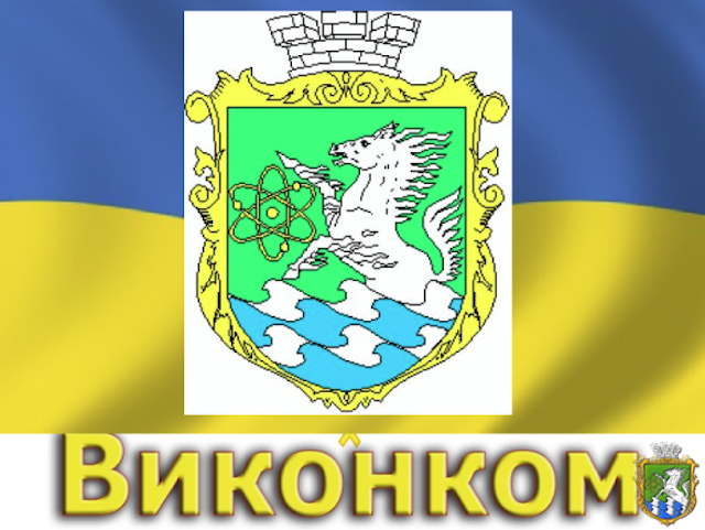 Свежие новости: Засідання виконавчого комітету Южноукраїнської міської ради 12.08.2022