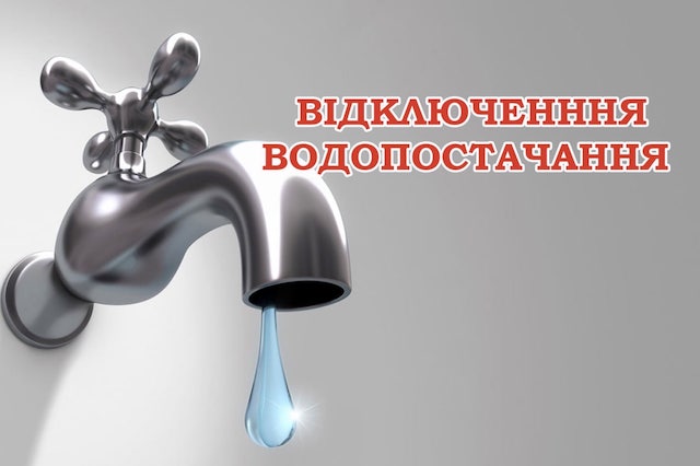 Свежие новости: На Намиві 15 жовтня відключать водопостачання на весь день