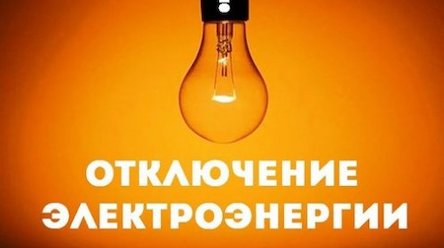 Свежие новости: Сегодня часть Вознесенска останется без света 27.04.2020