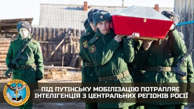 Свежие новости: Під путінську мобілізацію потрапляє інтелігенція із центральних регіонів росії, - ГУР