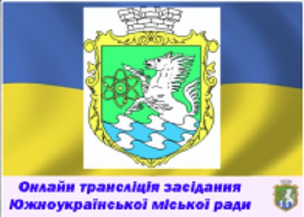 Свежие новости: ОНЛАЙН: трансляція позапланової 57 сесії Южноукраїнської міськради