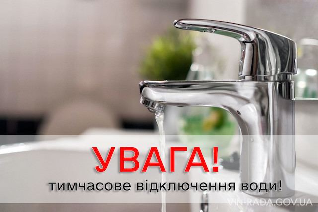 Свежие новости: Водоканал попередив про відключення водопостачання у трьох районах Миколаєва