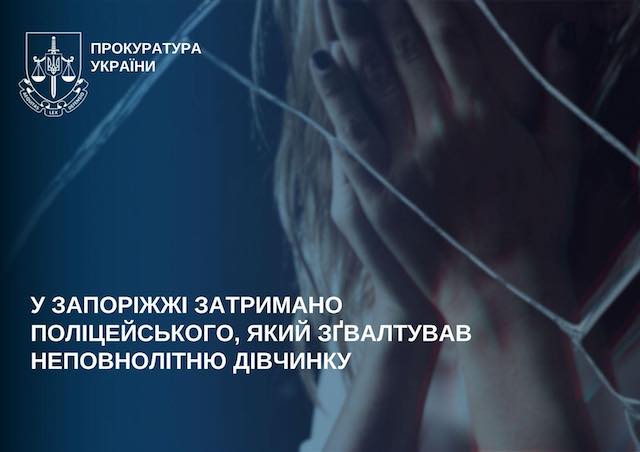 Свежие новости: У Запоріжжі затримано поліцейського, який зґвалтував неповнолітню дівчинку